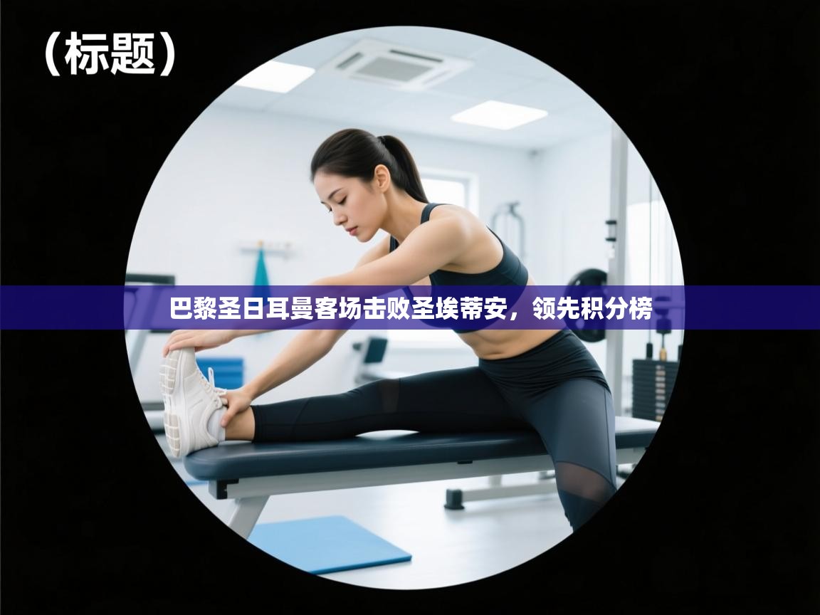 巴黎圣日耳曼客场击败圣埃蒂安，领先积分榜  第1张