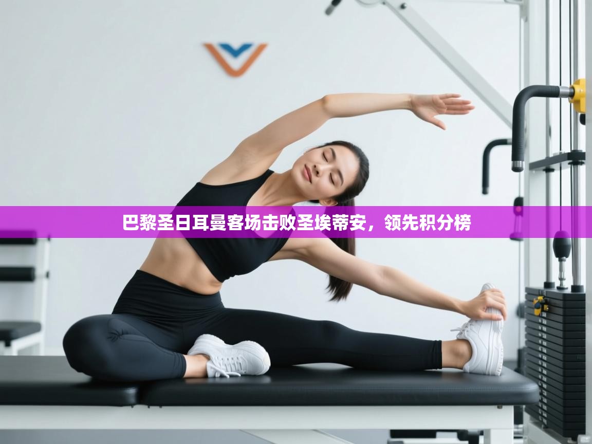 巴黎圣日耳曼客场击败圣埃蒂安，领先积分榜  第2张