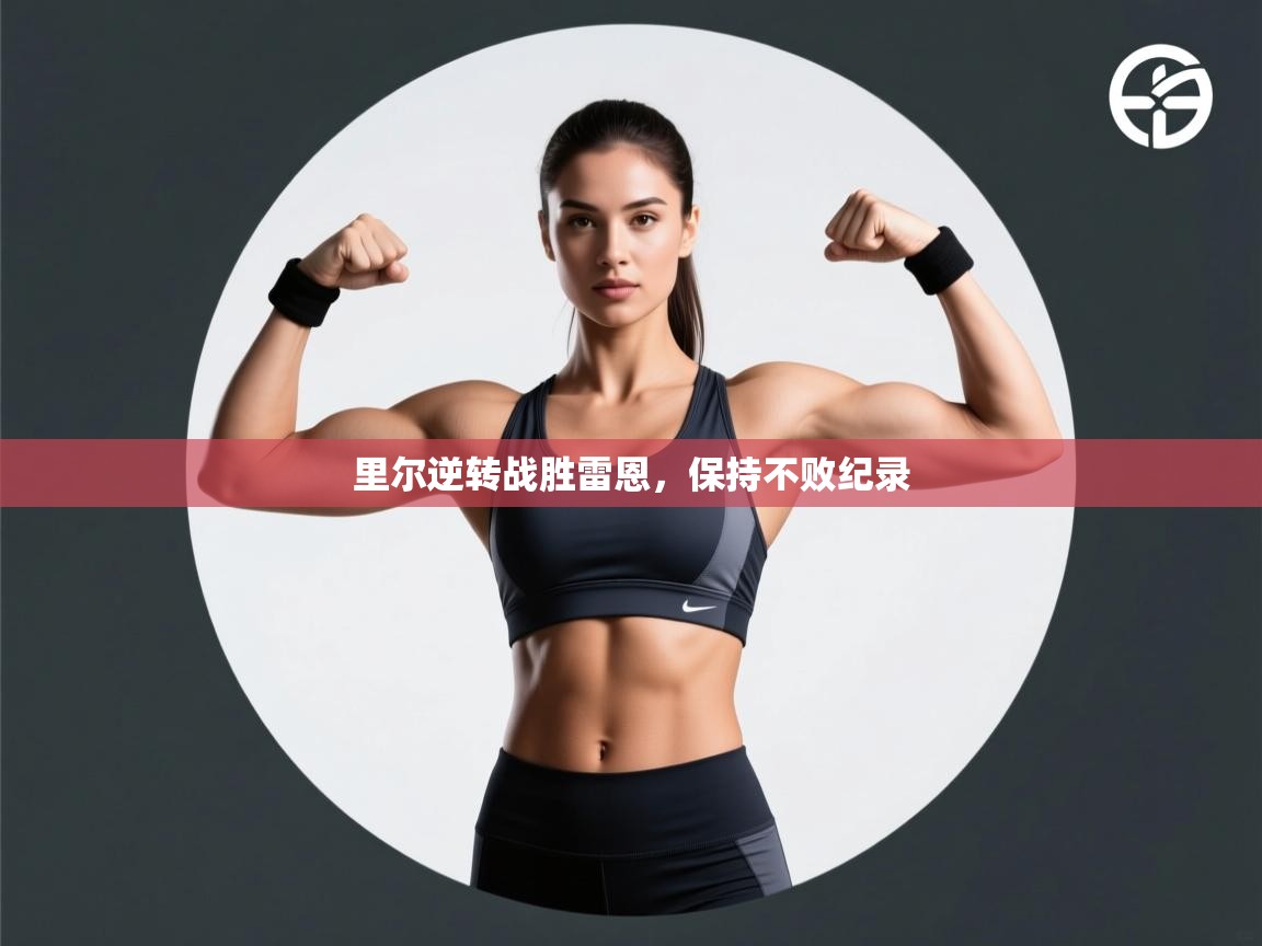 里尔逆转战胜雷恩，保持不败纪录  第1张