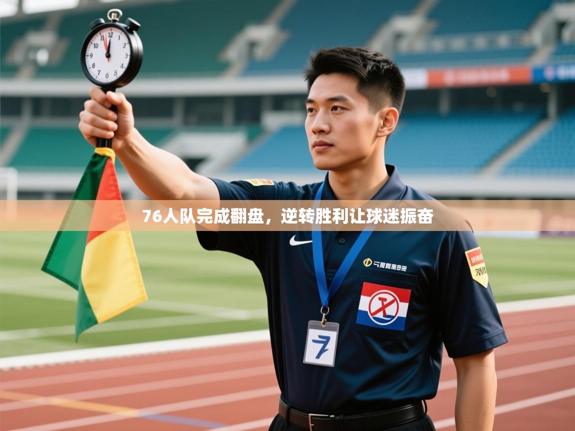 76人队完成翻盘，逆转胜利让球迷振奋  第1张