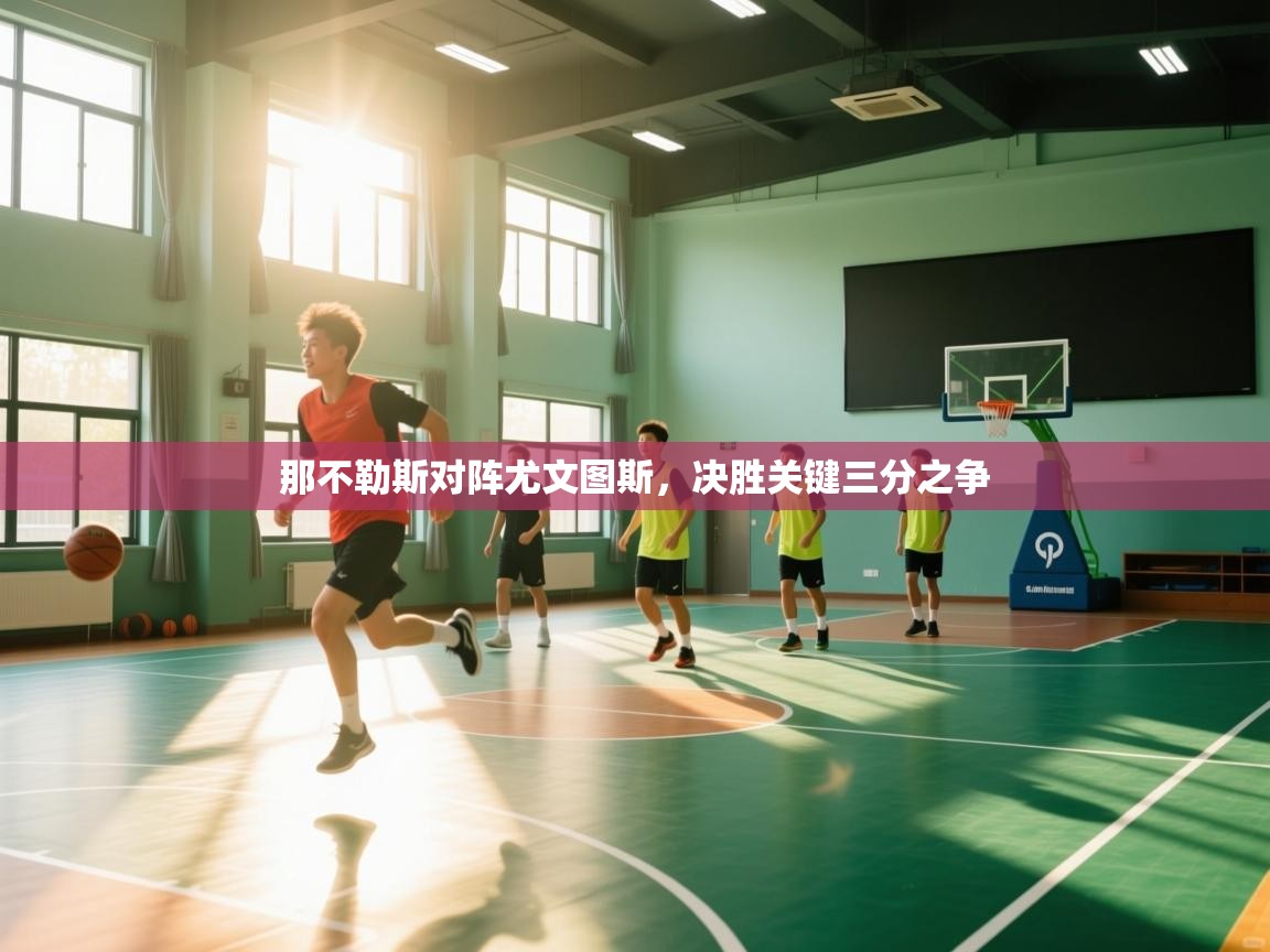 那不勒斯对阵尤文图斯,决胜关键三分之争 第2张