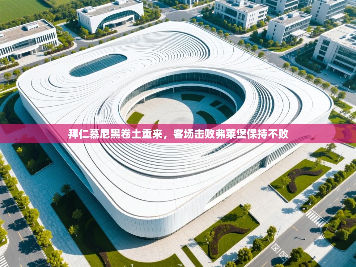 拜仁慕尼黑卷土重来，客场击败弗莱堡保持不败  第1张