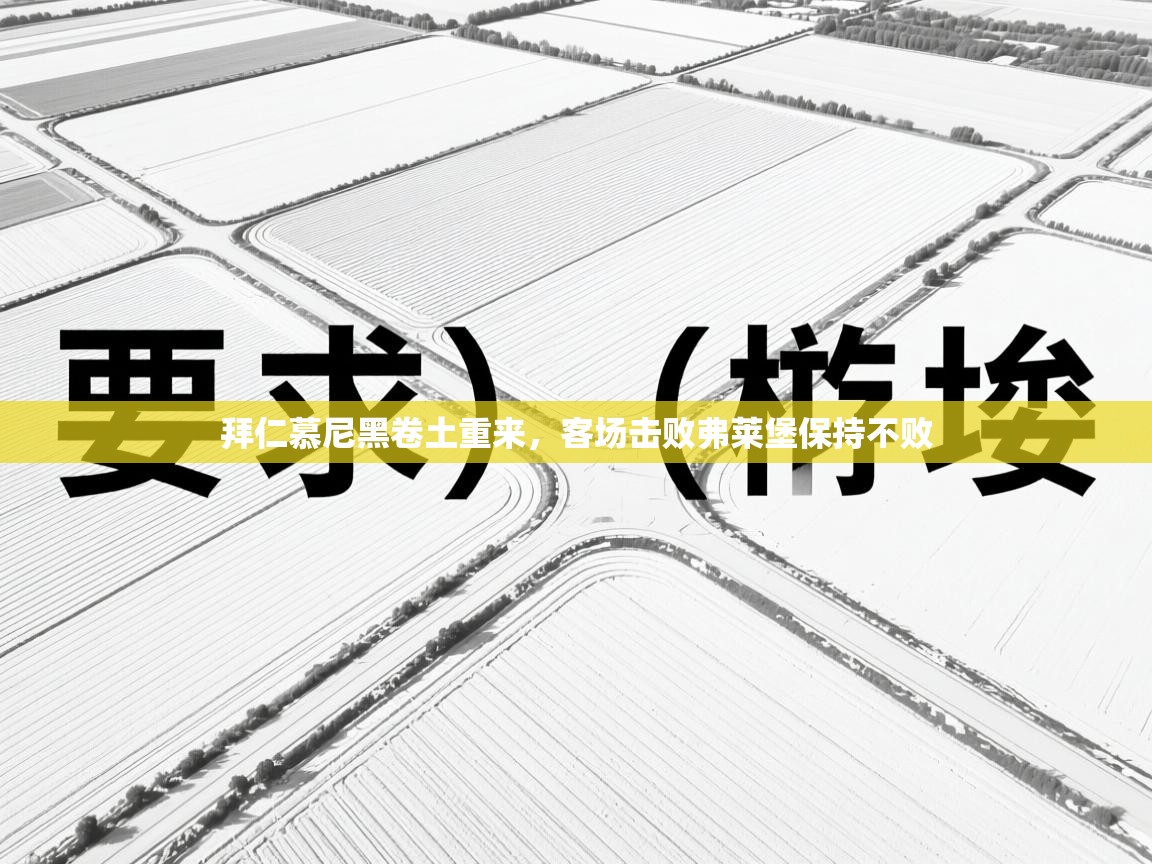拜仁慕尼黑卷土重来，客场击败弗莱堡保持不败  第2张