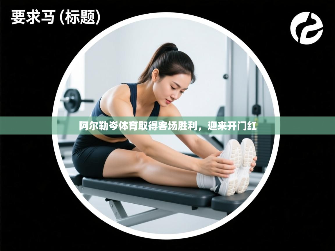 阿尔勒岑体育取得客场胜利,迎来开门红 第1张