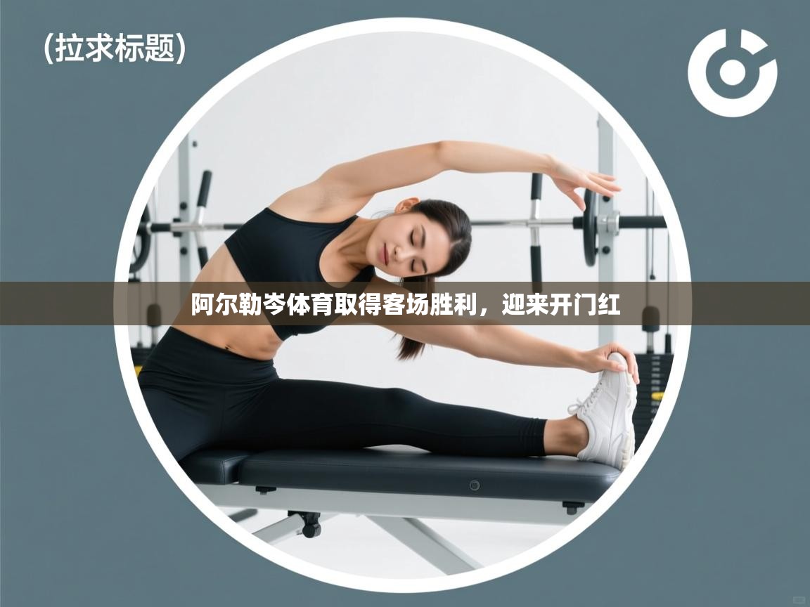 阿尔勒岑体育取得客场胜利,迎来开门红 第2张