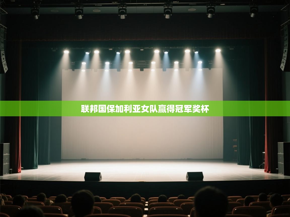 联邦国保加利亚女队赢得冠军奖杯  第1张