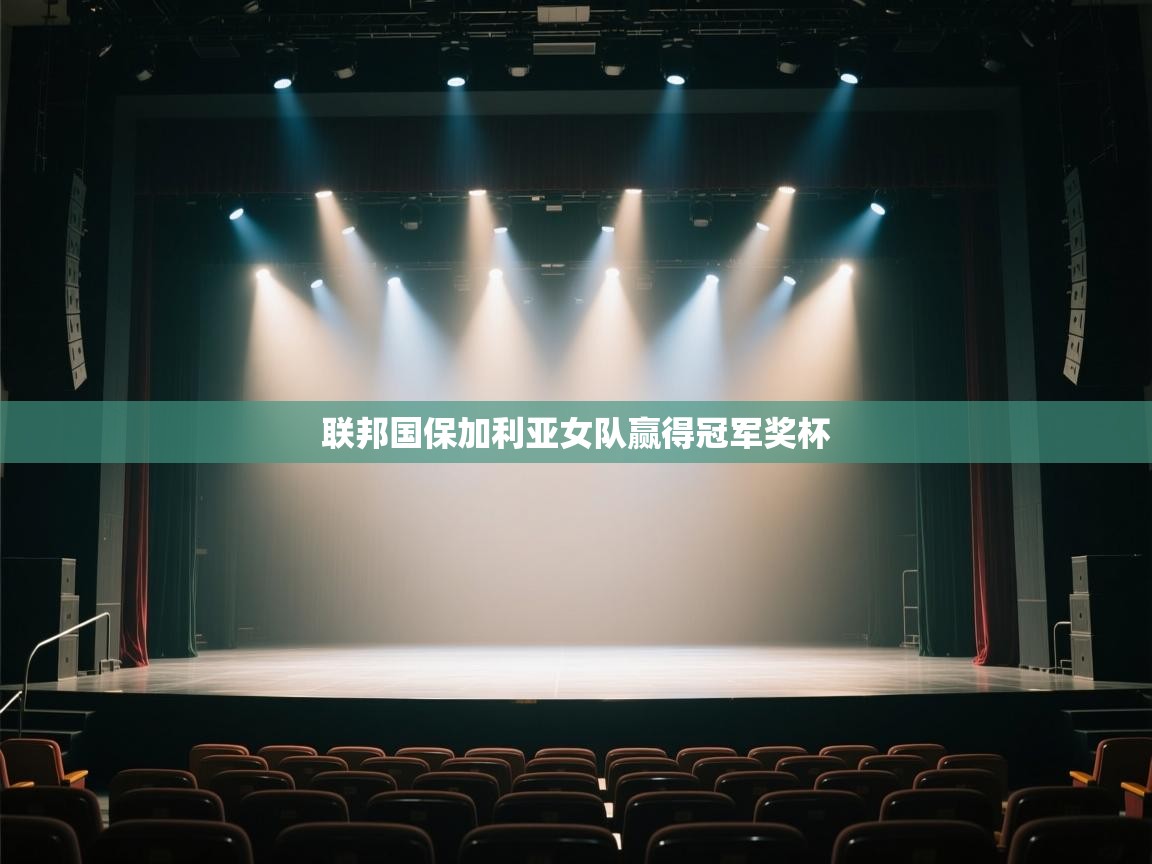 联邦国保加利亚女队赢得冠军奖杯  第2张