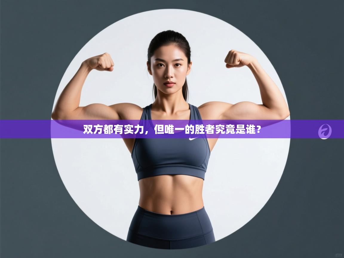 双方都有实力,但唯一的胜者究竟是谁? 第1张