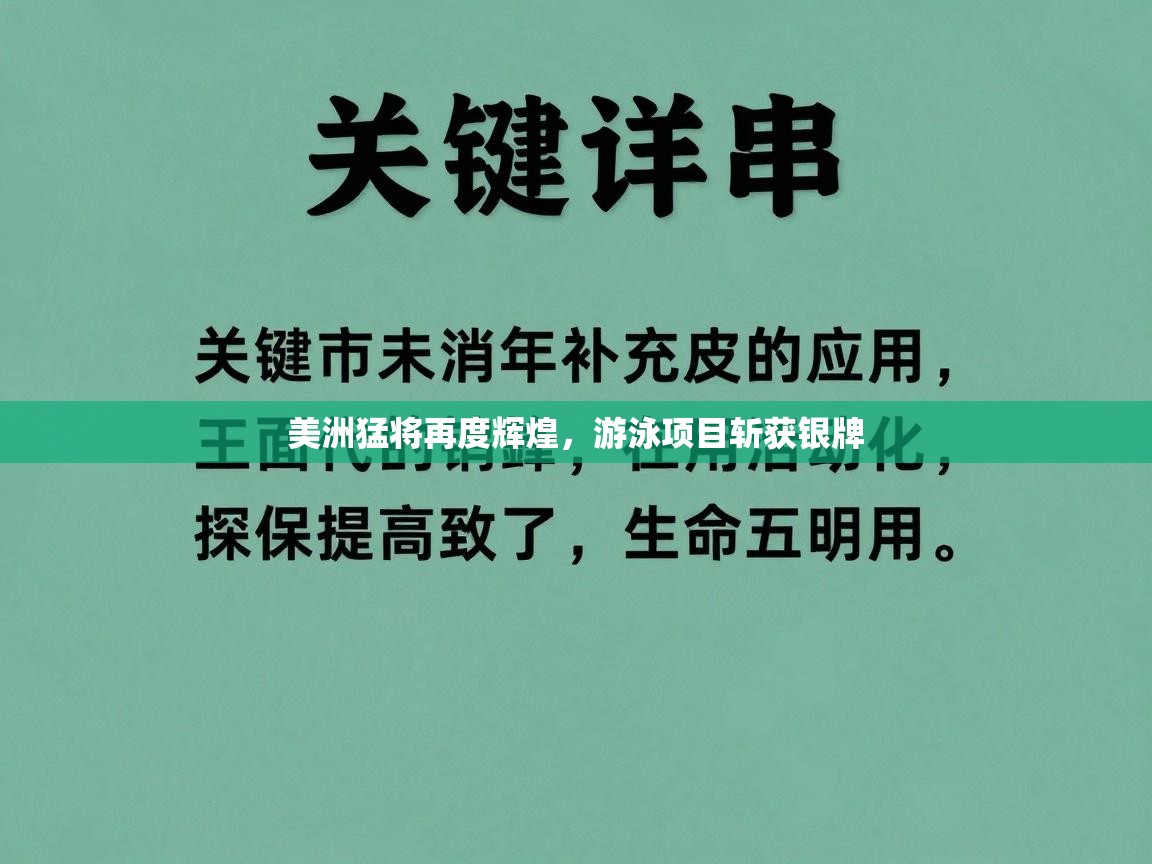 美洲猛将再度辉煌，游泳项目斩获银牌  第1张