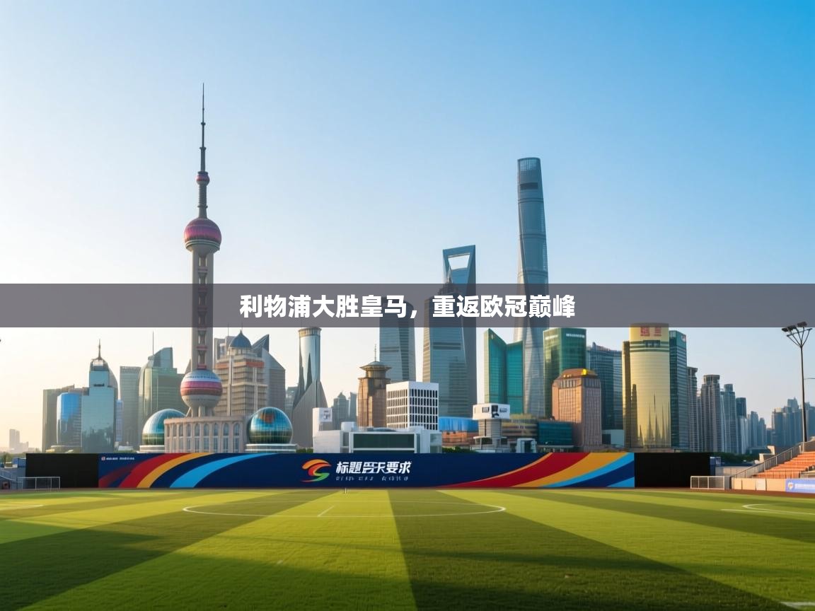 利物浦大胜皇马，重返欧冠巅峰  第2张