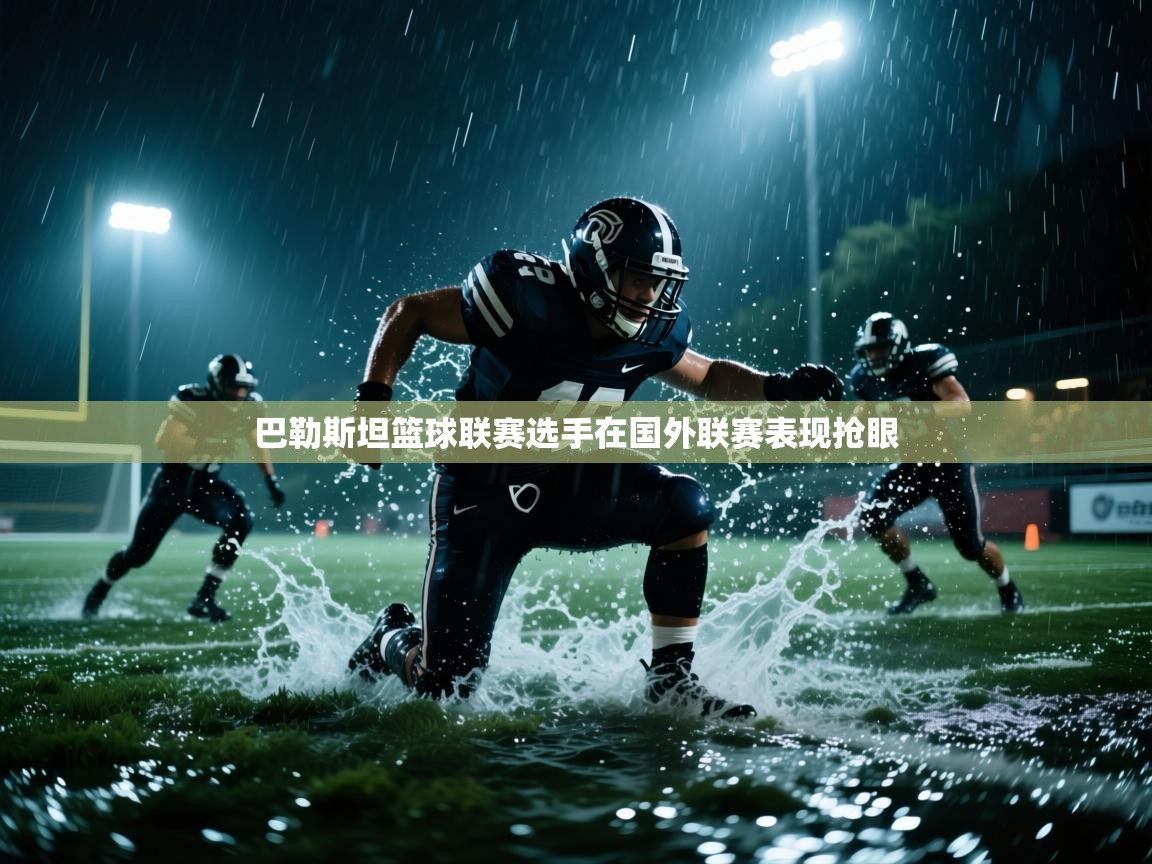 巴勒斯坦篮球联赛选手在国外联赛表现抢眼  第2张