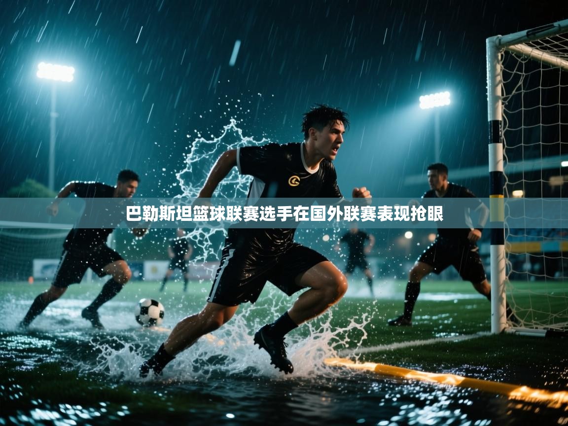 巴勒斯坦篮球联赛选手在国外联赛表现抢眼  第1张