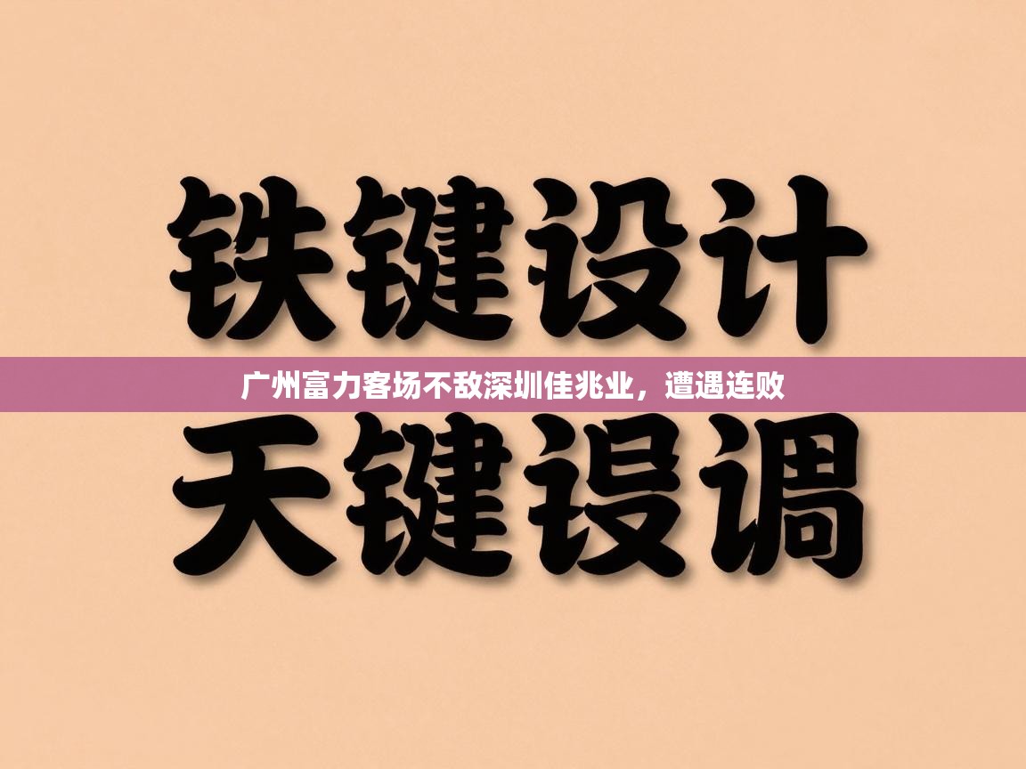 广州富力客场不敌深圳佳兆业，遭遇连败  第2张
