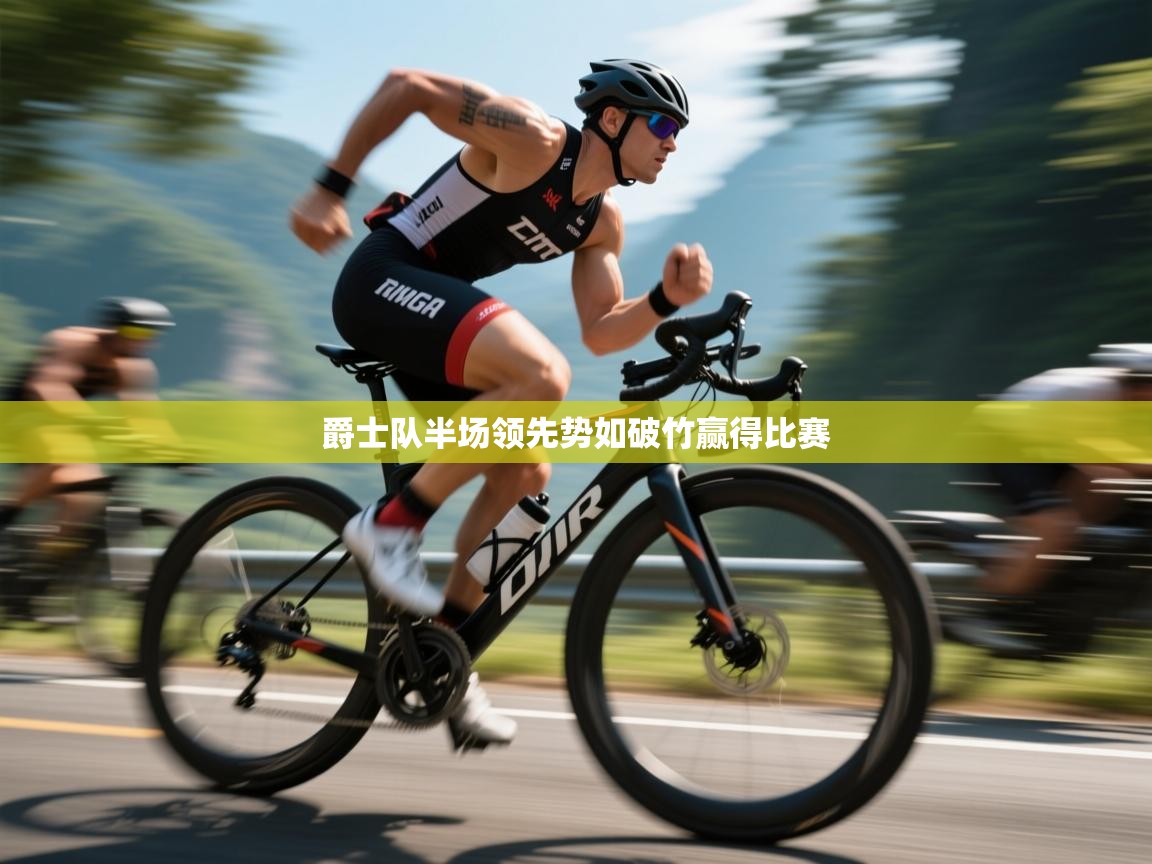 爵士队半场领先势如破竹赢得比赛  第1张