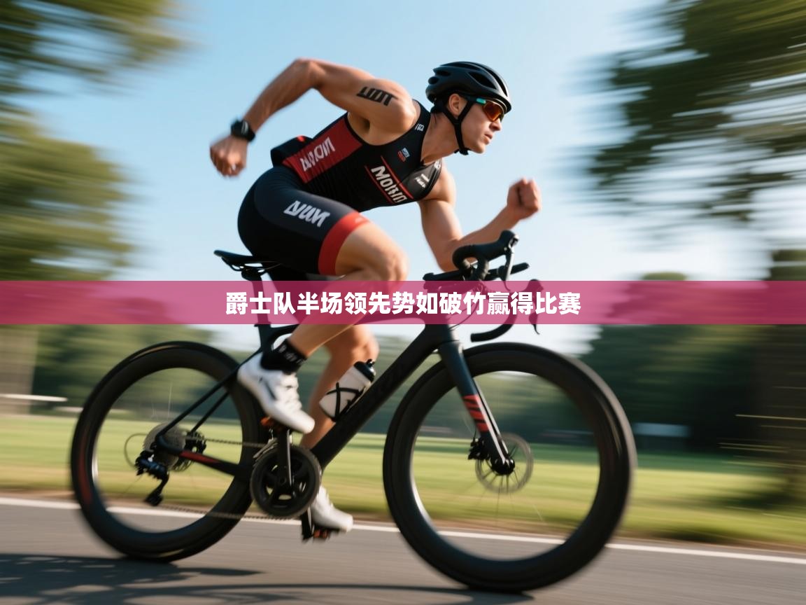 爵士队半场领先势如破竹赢得比赛  第2张