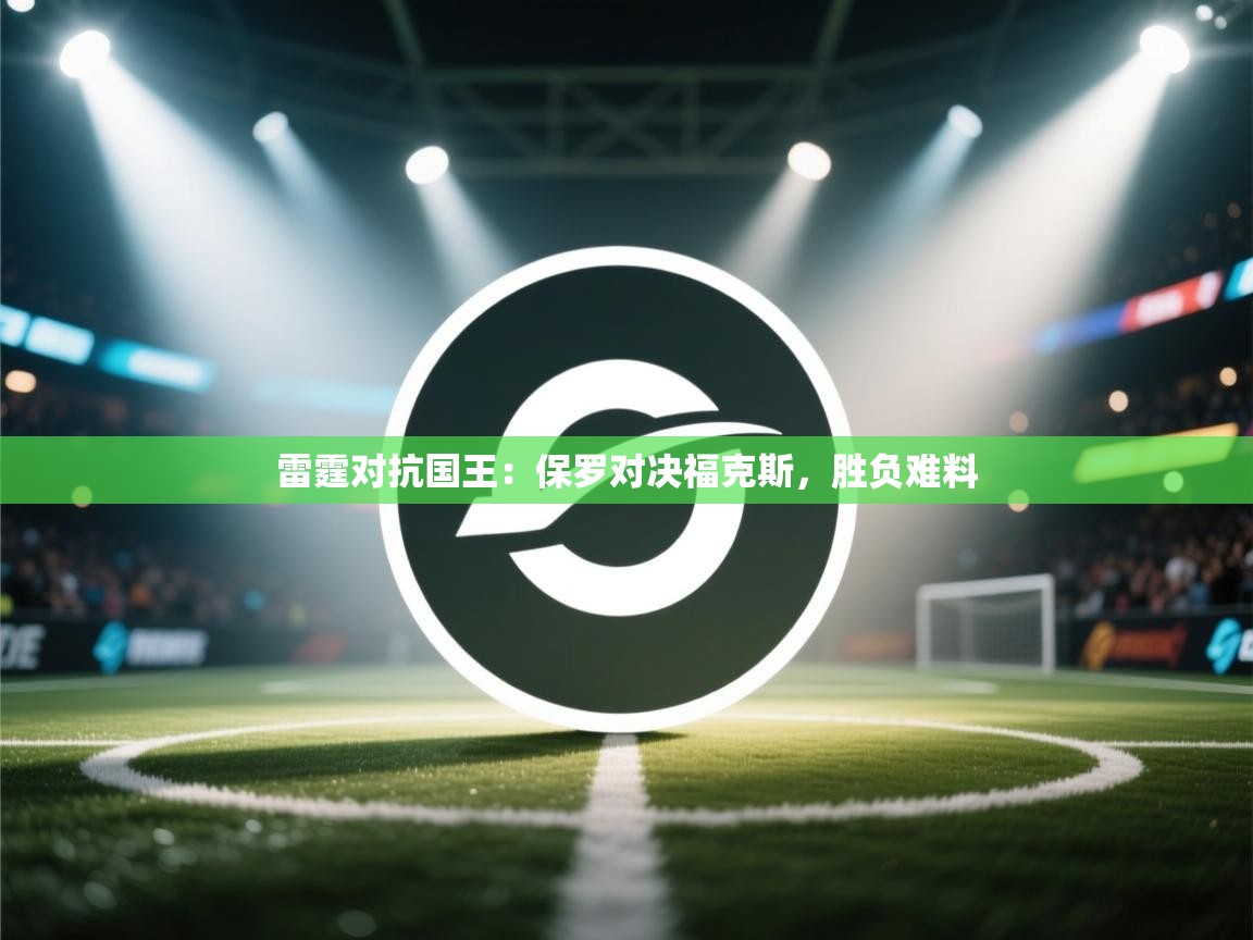 雷霆对抗国王：保罗对决福克斯，胜负难料  第2张