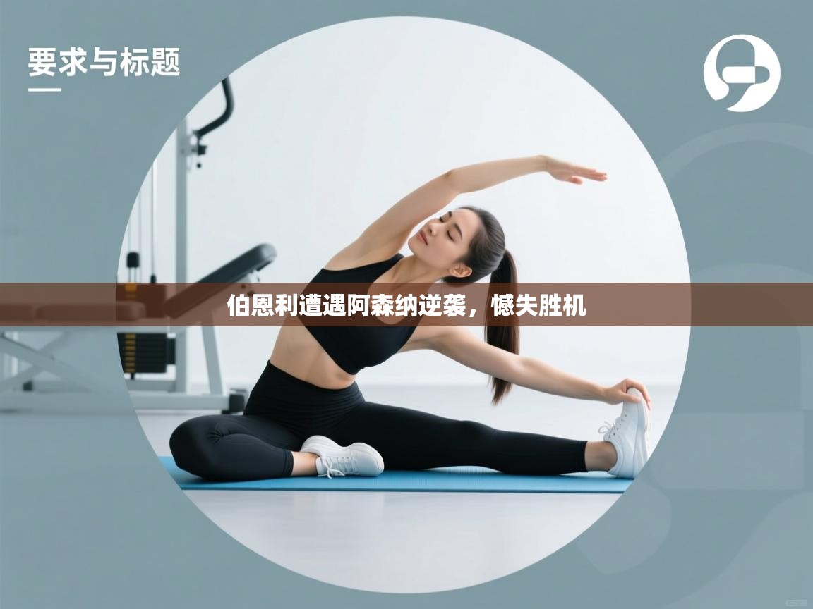 伯恩利遭遇阿森纳逆袭，憾失胜机  第1张