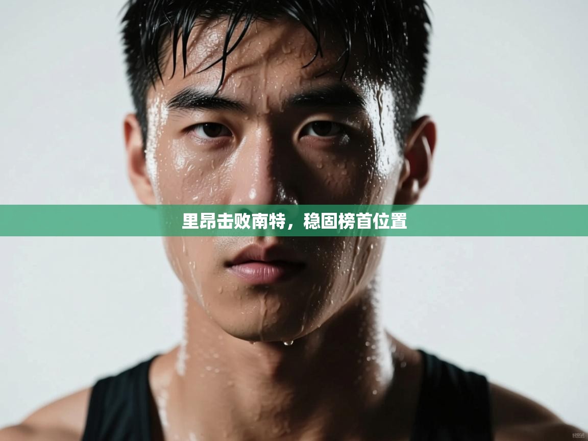 里昂击败南特,稳固榜首位置 第2张