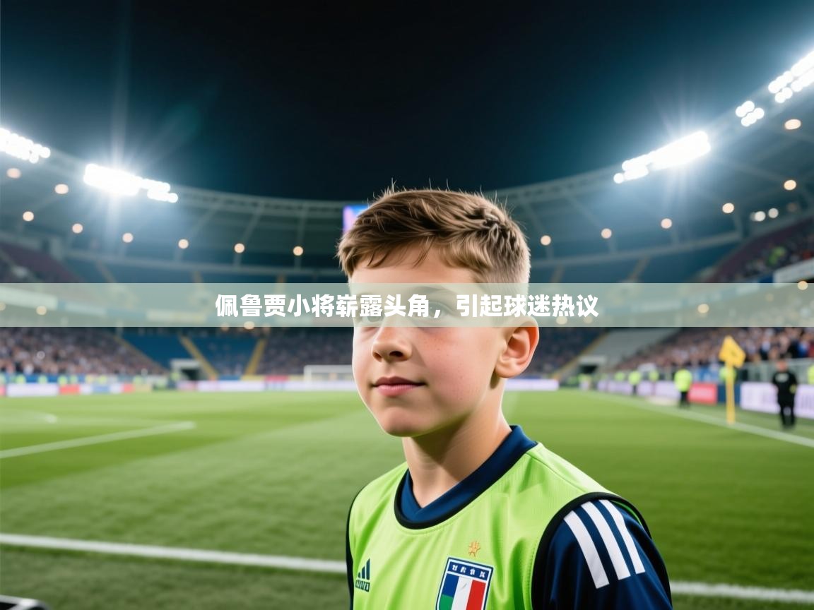 佩鲁贾小将崭露头角,引起球迷热议 第2张