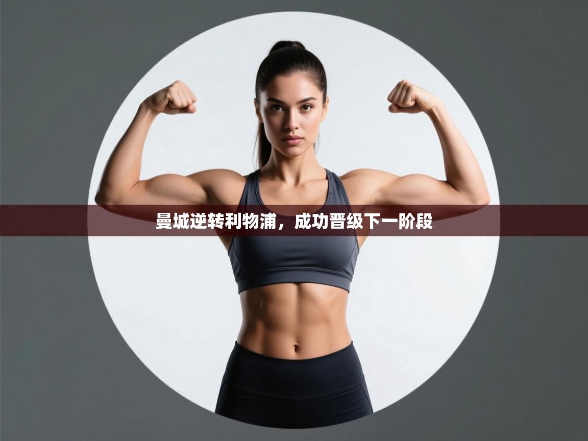 曼城逆转利物浦，成功晋级下一阶段  第2张