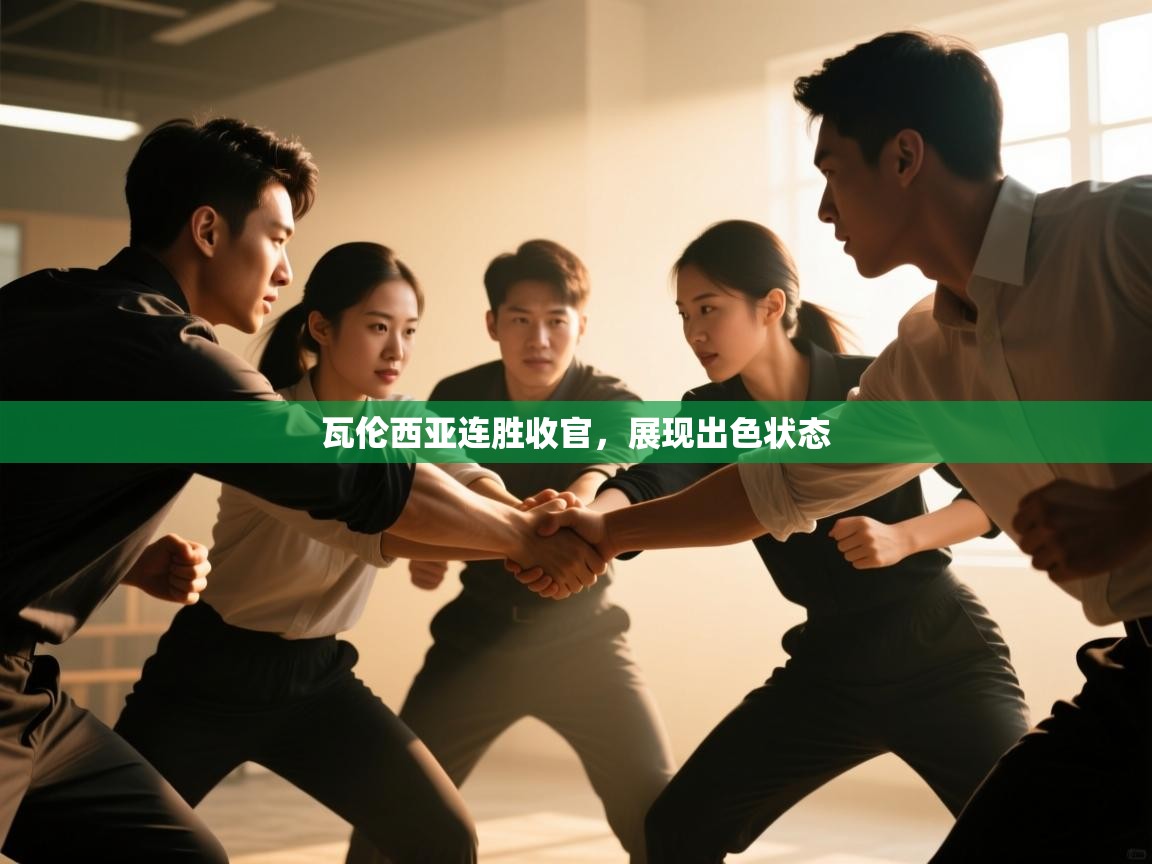 瓦伦西亚连胜收官,展现出色状态 第1张