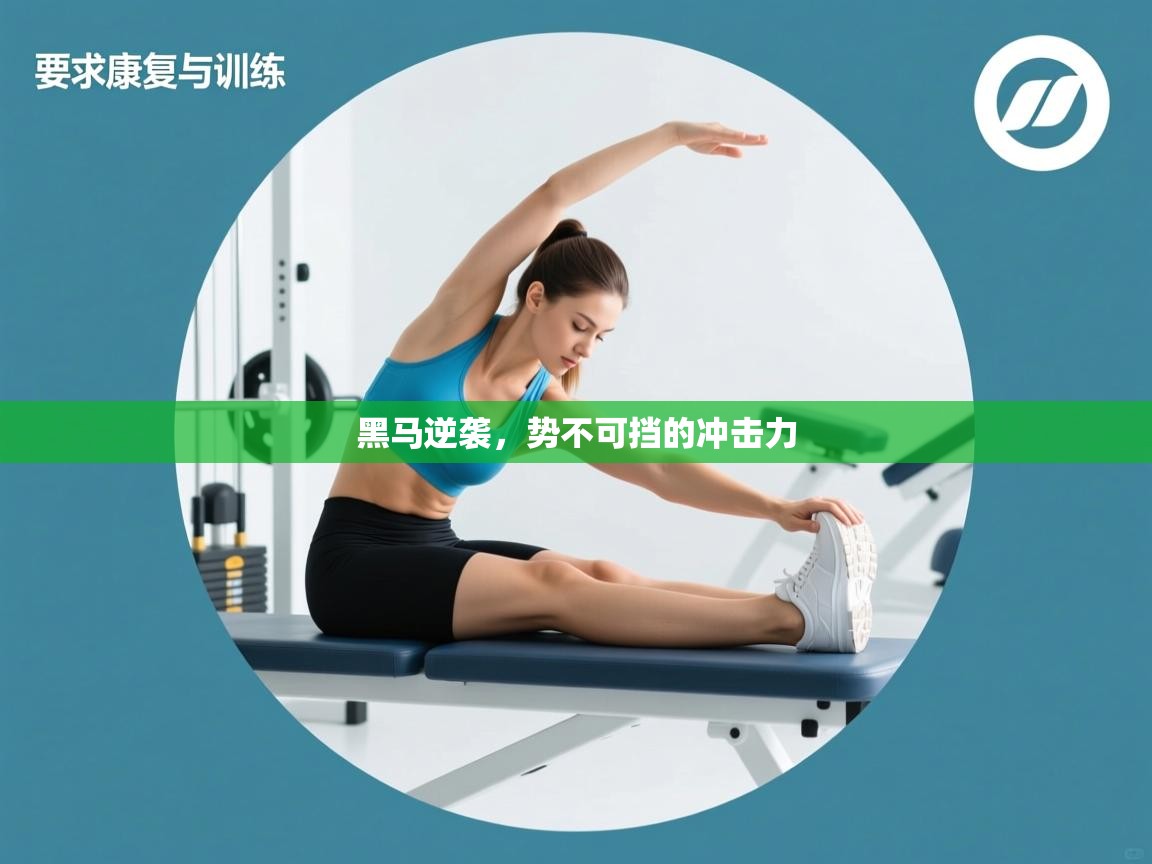 黑马逆袭，势不可挡的冲击力  第1张