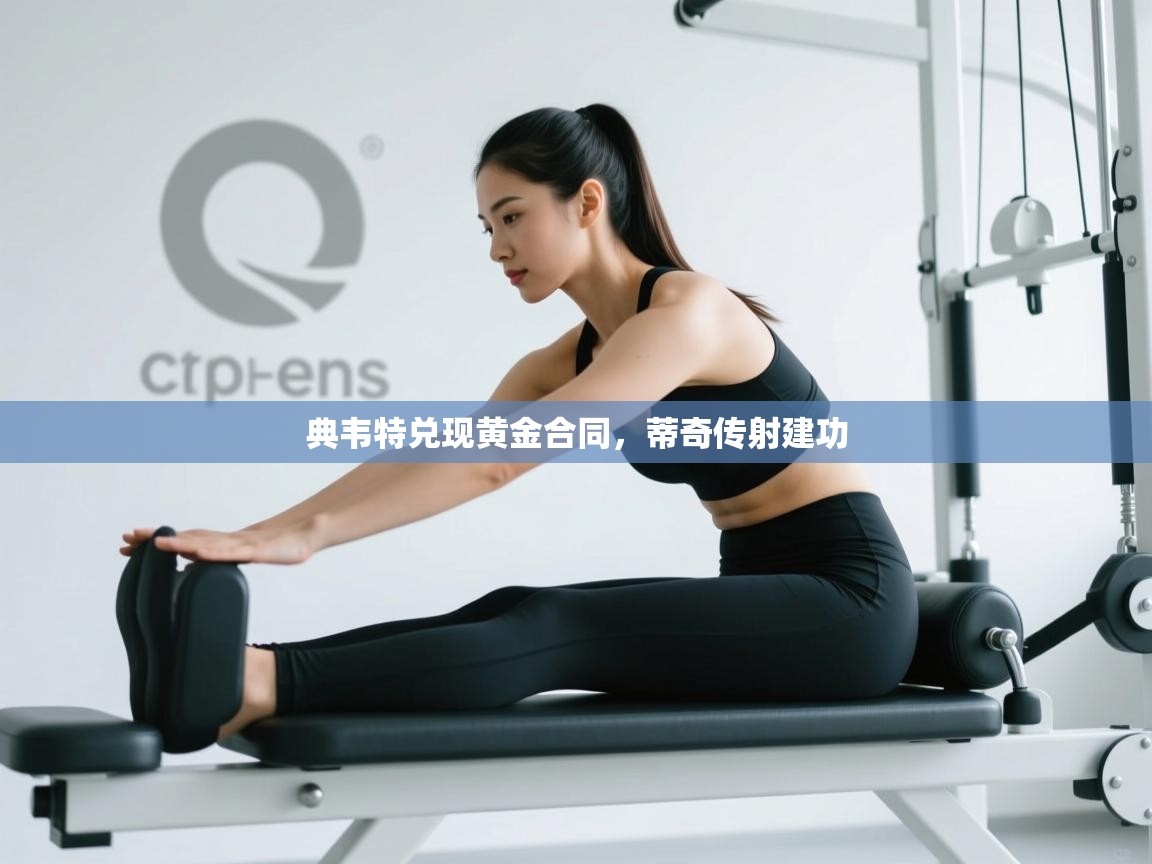 典韦特兑现黄金合同，蒂奇传射建功  第1张